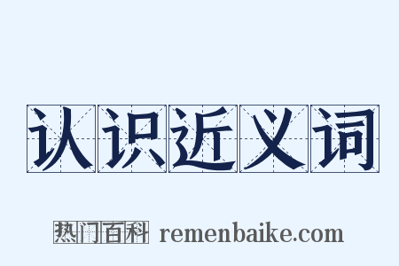 认识近义词是什么意思的图片